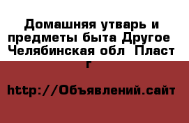 Домашняя утварь и предметы быта Другое. Челябинская обл.,Пласт г.